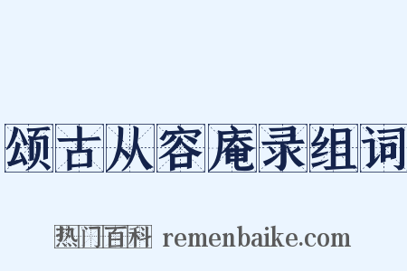 颂古从容庵录组词是什么意思的图片